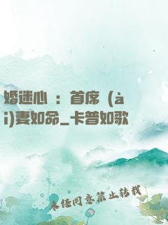 婚迷心竅：首席愛(ài)妻如命