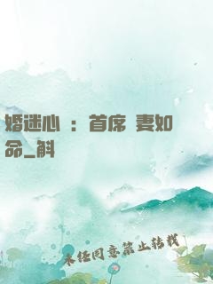 婚迷心竅：首席愛妻如命