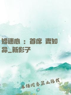 婚迷心竅：首席愛妻如命