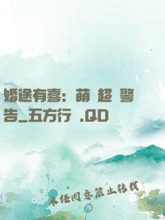 婚途有喜：萌寶超兇警告