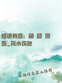 婚途有喜：萌寶超兇警告