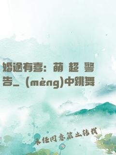 婚途有喜：萌寶超兇警告