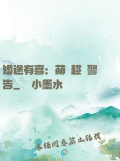 婚途有喜：萌寶超兇警告