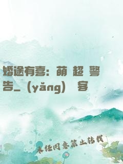 婚途有喜：萌寶超兇警告