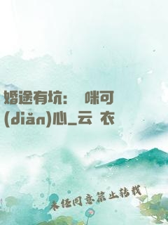 婚途有坑：媽咪可長點(diǎn)心