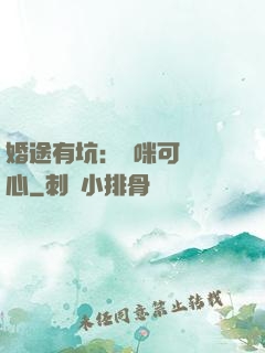 婚途有坑：媽咪可長點心