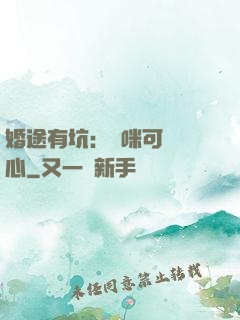 婚途有坑：媽咪可長點心