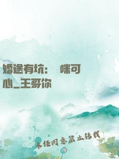 婚途有坑：媽咪可長點心