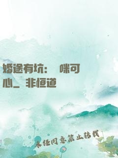 婚途有坑：媽咪可長點心