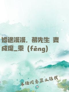 婚途漫漫，慕先生寵妻成魔