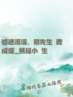 婚途漫漫，慕先生寵妻成魔