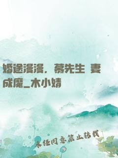 婚途漫漫，慕先生寵妻成魔