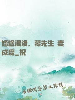 婚途漫漫，慕先生寵妻成魔