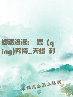婚途漫漫：寵妻請(qǐng)矜持