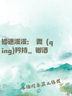 婚途漫漫：寵妻請(qǐng)矜持