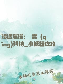 婚途漫漫：寵妻請(qǐng)矜持