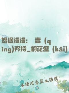 婚途漫漫：寵妻請(qǐng)矜持