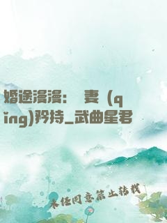 婚途漫漫：寵妻請(qǐng)矜持