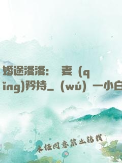 婚途漫漫：寵妻請(qǐng)矜持