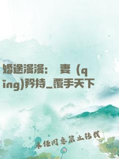 婚途漫漫：寵妻請(qǐng)矜持
