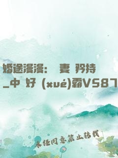 婚途漫漫：寵妻請矜持