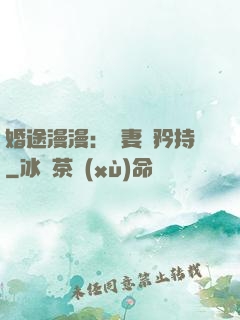 婚途漫漫：寵妻請矜持
