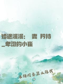 婚途漫漫：寵妻請矜持