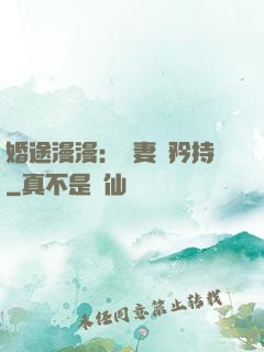 婚途漫漫：寵妻請矜持