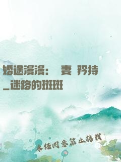 婚途漫漫：寵妻請矜持