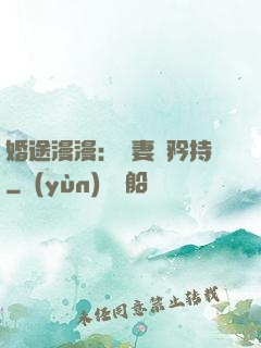婚途漫漫：寵妻請矜持