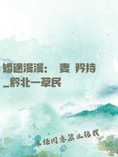 婚途漫漫：寵妻請矜持