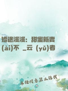 婚途漫漫：甜蜜新妻愛(ài)不夠