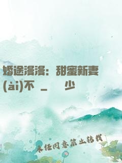 婚途漫漫：甜蜜新妻愛(ài)不夠