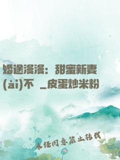 婚途漫漫：甜蜜新妻愛(ài)不夠
