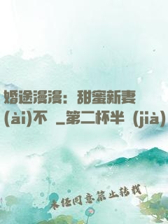 婚途漫漫：甜蜜新妻愛(ài)不夠