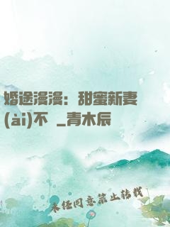 婚途漫漫：甜蜜新妻愛(ài)不夠