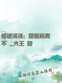 婚途漫漫：甜蜜新妻愛不夠
