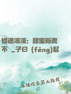 婚途漫漫：甜蜜新妻愛不夠
