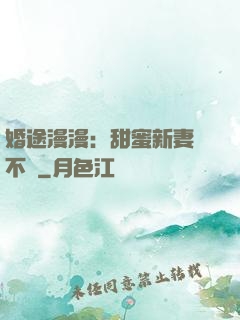 婚途漫漫：甜蜜新妻愛不夠