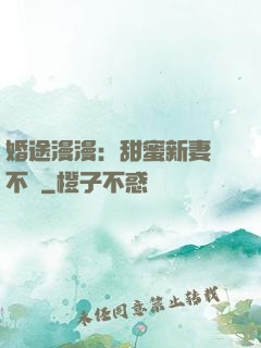 婚途漫漫：甜蜜新妻愛不夠