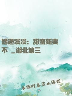 婚途漫漫：甜蜜新妻愛不夠