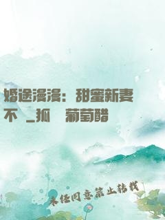 婚途漫漫：甜蜜新妻愛不夠