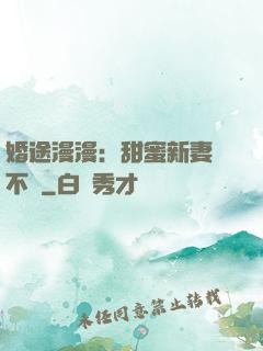 婚途漫漫：甜蜜新妻愛不夠