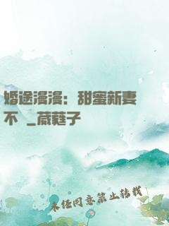 婚途漫漫：甜蜜新妻愛不夠