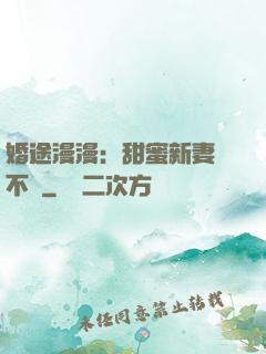 婚途漫漫：甜蜜新妻愛不夠