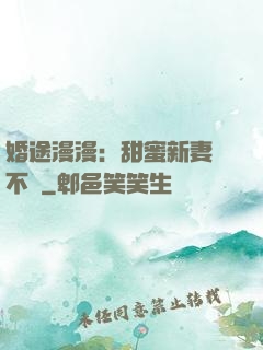 婚途漫漫：甜蜜新妻愛不夠