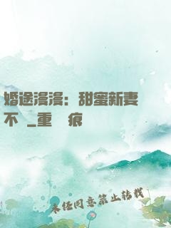 婚途漫漫：甜蜜新妻愛不夠