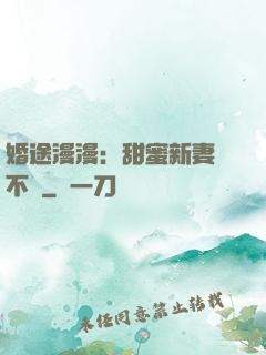 婚途漫漫：甜蜜新妻愛不夠