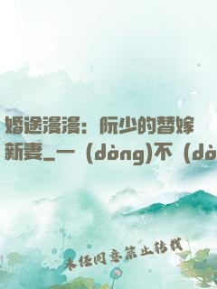 婚途漫漫：阮少的替嫁新妻