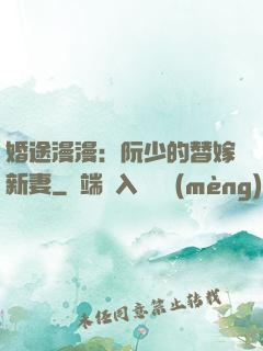 婚途漫漫：阮少的替嫁新妻
